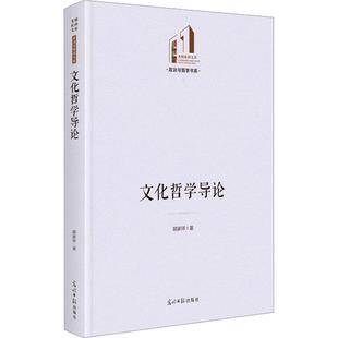 文化书籍 文化哲学导论胡家祥