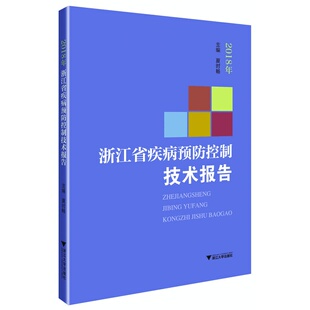 夏时畅著 沈敏 浙江大学出版 正版 医药卫生 浙江省疾病控制技术报告 社9787308216203 疾病卫生工作技术报告浙江普书籍 包邮