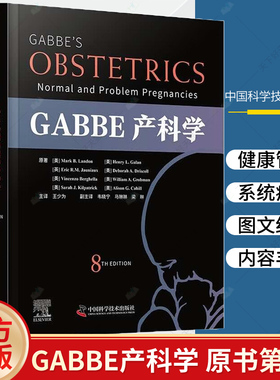 GABBE产科学 原书第8版 Mark B.Landon 王少为译 中国科学技术出版社 可作为初学者的学习指南又可作为相关从业者的临床参考