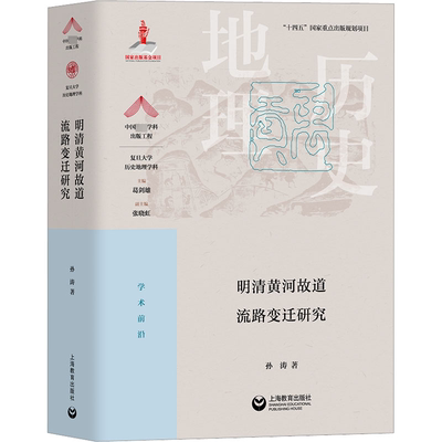 明清黄河故道流路变迁研究孙涛  旅游地图书籍