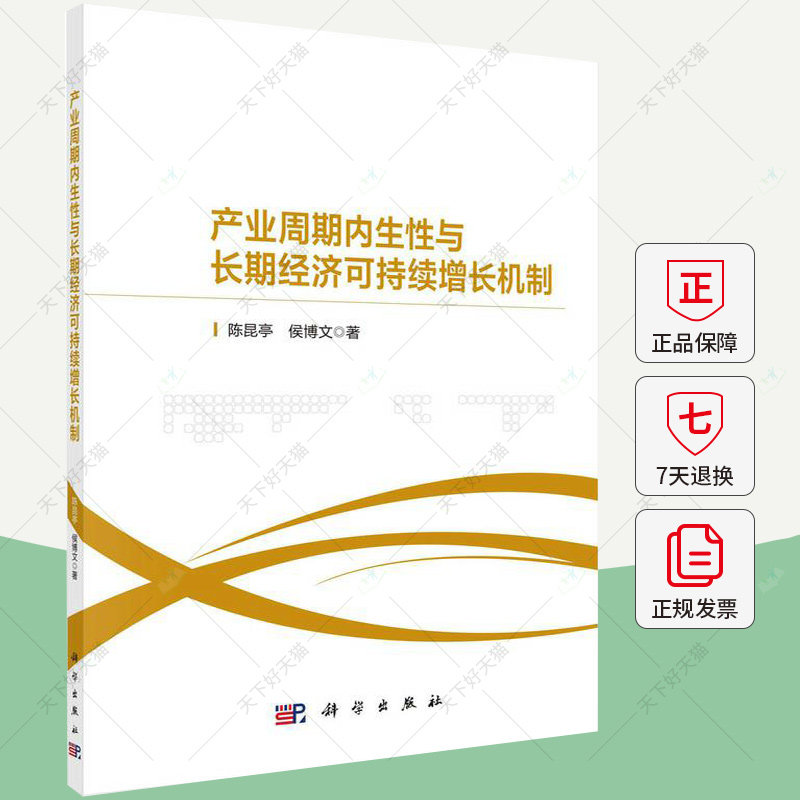 产业周期内生性与长期经济可持续增长机制 陈昆亭,侯博文 编著 9787030777119 科学出版社