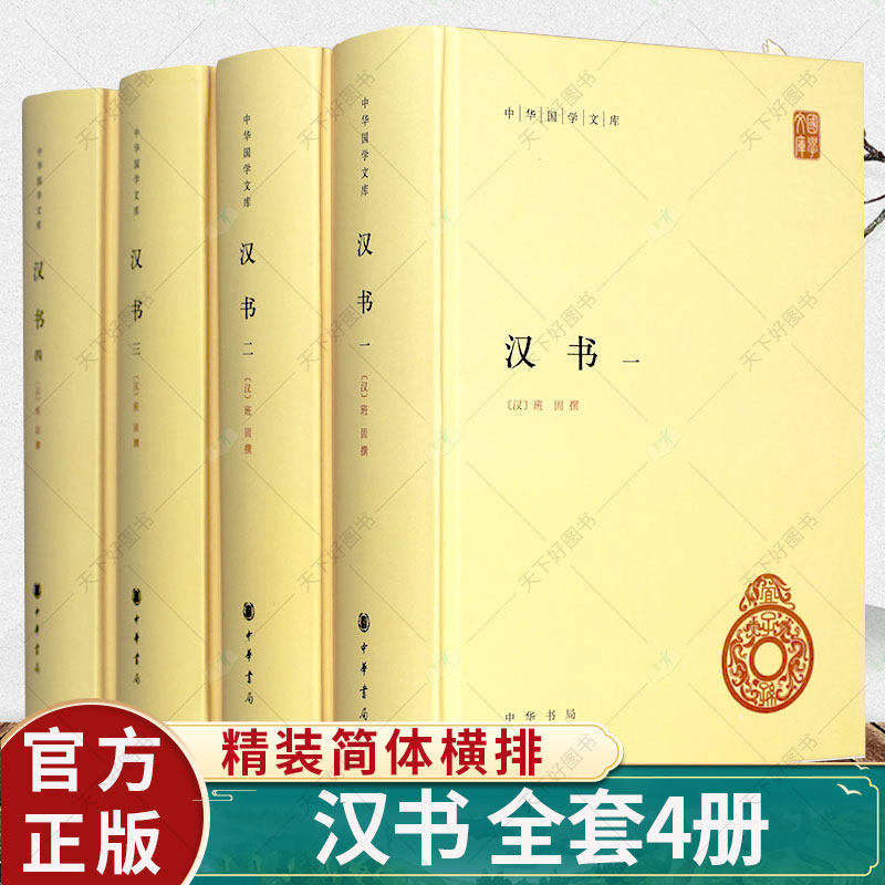 正版 汉书 全套4册精装简体横排 中华国学文库 班固原著 颜师古注释本 中国历史国学读本以点校本 中华书局
