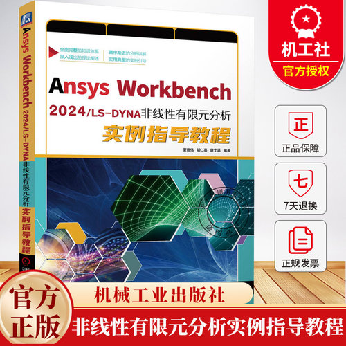Ansys Workbench 2024/LS-DYNA 非线性有限元分析实例指导教程 夏德伟 胡仁喜 流体仿真计算有限元分析视频教程书籍