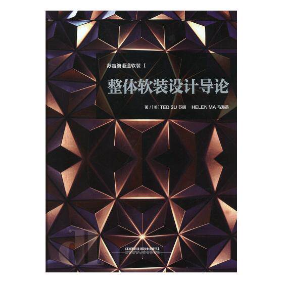 整体软装设计导论 苏明 室内设计师软装设计教程手册装修效果图册装修风格家居装饰素材搭配软装设计方案家居设计家装软装设计书