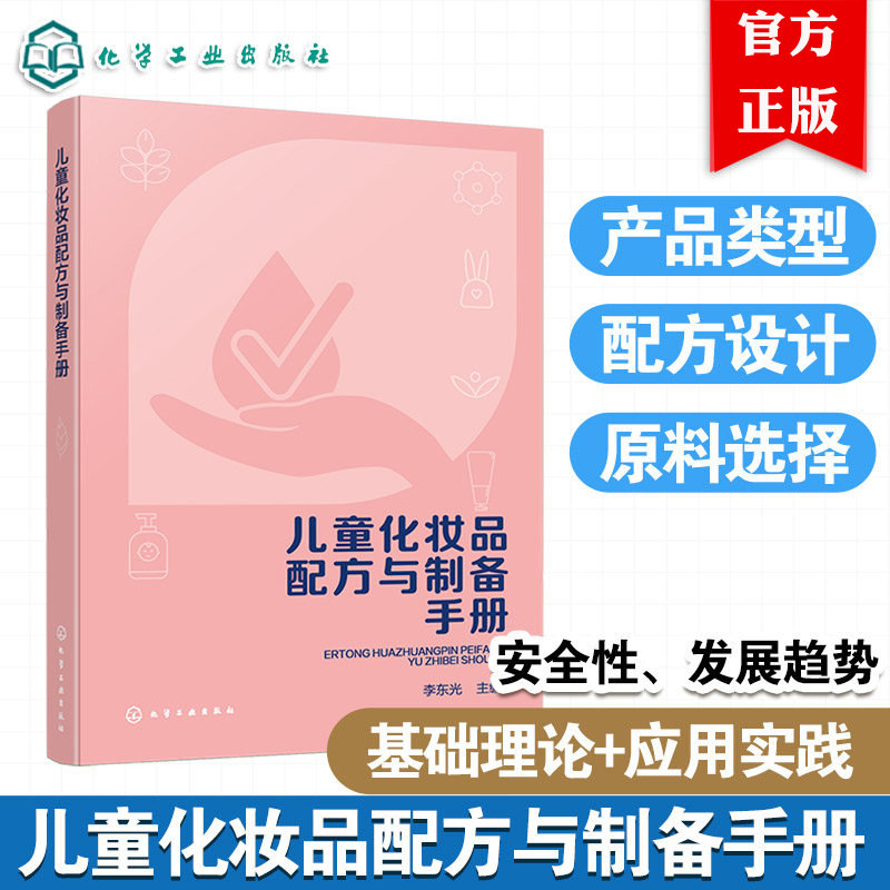 儿童化妆品配方与制备手册 儿童化妆品定义与分类 配方设计原则与原料选择标准 质量安全评估与市场发展趋势 化妆品研发生产参考书