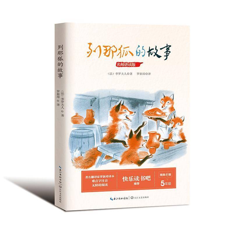 列那狐的故事季罗夫人 童话法国代中小学教辅书籍