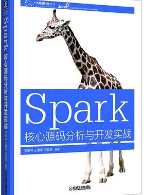 正版包邮 Spark核心源头分析与开发实战9787111528609 家林机械工业出版社计算机与网络数据处理软件 书籍