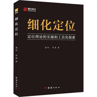 细化定位:定位理论的实操和工具化探索潘轲  管理书籍