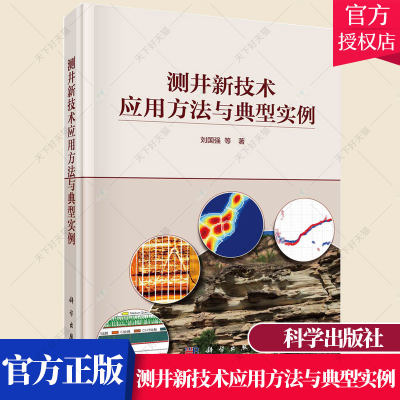 正版包邮 测井新技术应用方法与典型实例 刘国强 编著 测井案例自然科学书籍 9787030703729 科学出版社