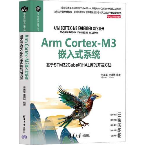 ARM CORTEX-M3嵌入式系统——基于STM32CUBE和HAL库的开发方法李正军李潇然  计算机与网络书籍