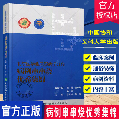 2021正版包邮 协和 北京医学会风湿病学分会 病例串串烧优秀集锦 中国协和医科大学出版社 李梦涛编 风湿性疾病免疫性疾病案例书