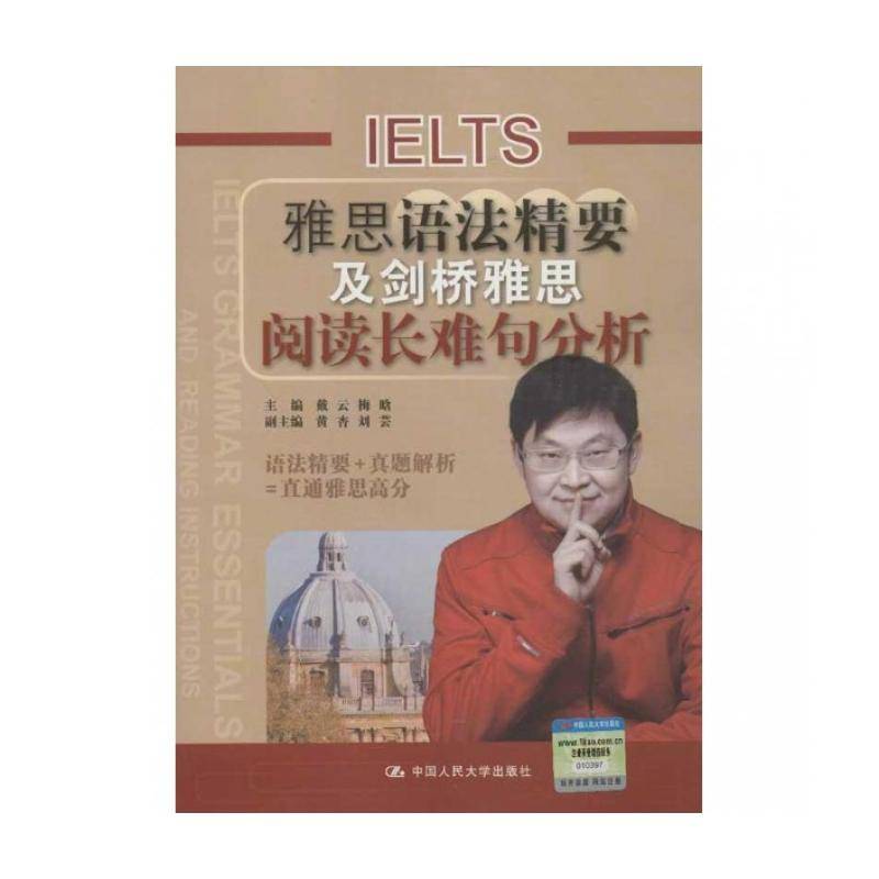 雅思语法精要及剑桥雅思阅读长难句分析戴云 英语语法自学参考资料外语书籍