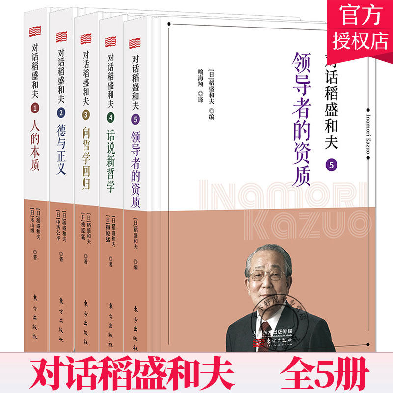 对话稻盛和夫1-5全5册 人的本质+德与正义+向哲学回归+话说新哲学+领导者的资质 解读活法心法 马云吴晓波樊登 稻盛和夫全集