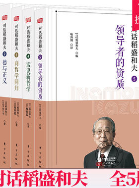 对话稻盛和夫1-5全5册 人的本质+德与正义+向哲学回归+话说新哲学+领导者的资质 解读活法心法 马云吴晓波樊登 稻盛和夫全集