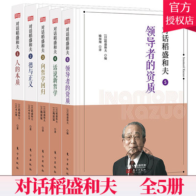 对话稻盛和夫1-5全5册 人的本质+德与正义+向哲学回归+话说新哲学+领导者的资质 解读活法心法 马云吴晓波樊登 稻盛和夫全集