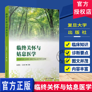 临终关怀与姑息医学 结合肿瘤学慢性病学护理学康复医学心理学社会学宗教学 书籍 祝墡珠 江孙芳 复旦大学出版社9787309176162