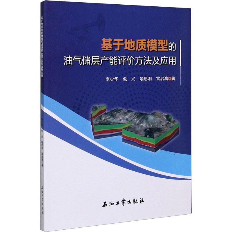 基于地质模型的油气储层产能评价方法及应用李少华兴喻思羽雷启鸿本科及以上油气藏产能评价工业技术书籍