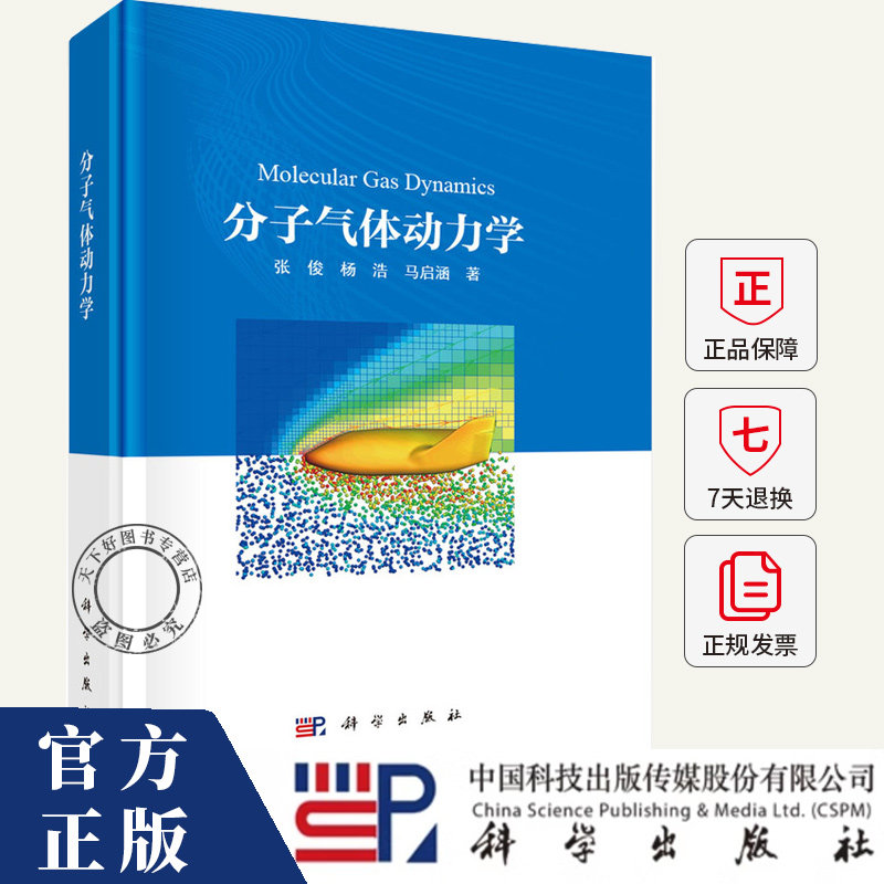 分子气体动力学 张俊 杨浩 马启涵 著 科学出版社 介绍了分子气体动力学的工程需求、发展历程及其科学内涵书籍