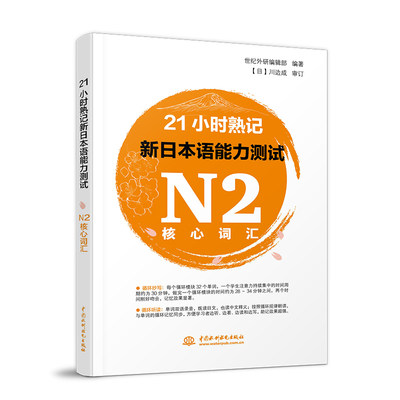 正版 21小时熟记新日本语能力测试N2核心词汇 日语学习 日语单词词汇 背单词 语言学习 日常用语 外语学习 中国水利水电出版社