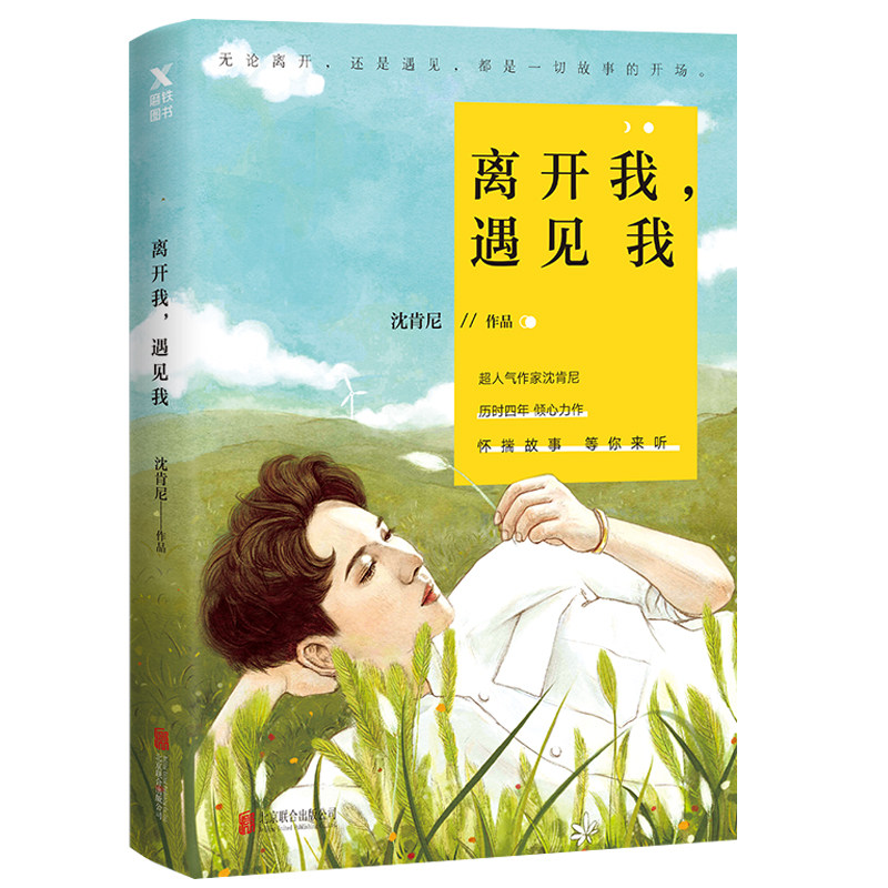正版包邮 离开我 遇见我 沈肯尼的书 沈肯尼的成长日志书 破碎的时光