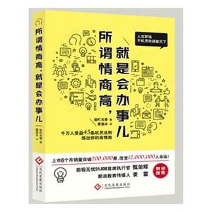 正版包邮所谓情商高，就是会办事儿能町光香书店情商与情绪管理书籍