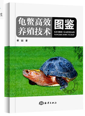 正版包邮 龟鳖养殖技术图鉴 章剑 海洋出版社龟鳖分类图鉴龟鳖病害技术龟鳖产业经营管理