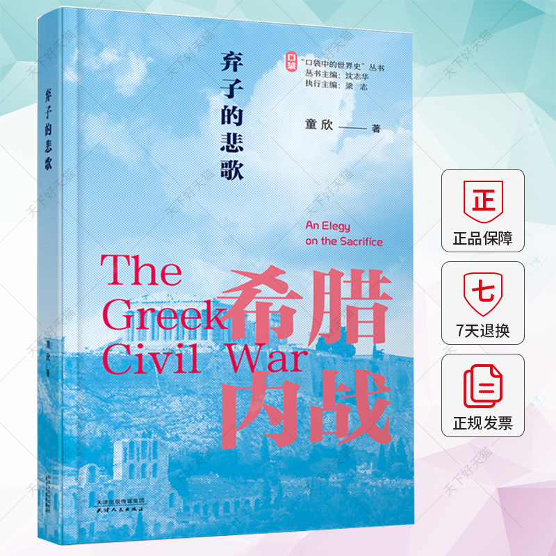 弃子的悲歌 希腊内战 童欣 著 口袋中的世界史丛书 第一辑 冷战中的危机事件 沈志华 梁志主编 天津人民出版社