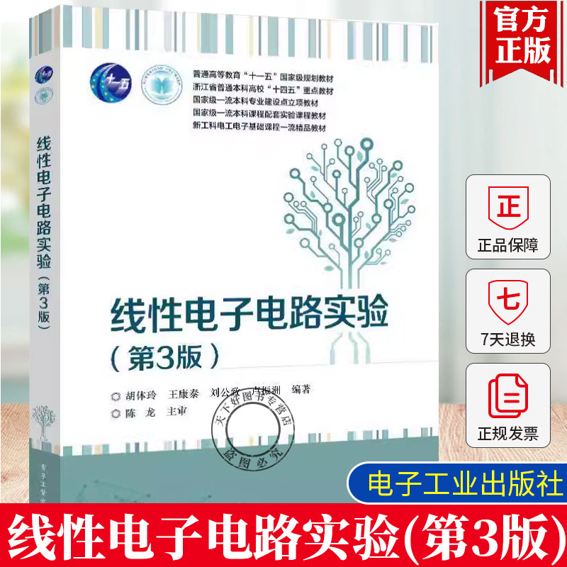 正版包邮  线性电子电路实验 第3版 第三版 新工科电工电子基础课程精品教材书籍 胡体玲 等 编著 电子工业出版社 9787121488597 正版包邮  线性电子电路实验 第3版 第三版 新工科电工电子基础课程精品教材书籍 胡体玲 等 编著 电子工业出版社 9787121488597