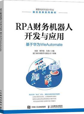 RPA财务机器人开发与应用:基于华为WeAutomate周颉  经济书籍