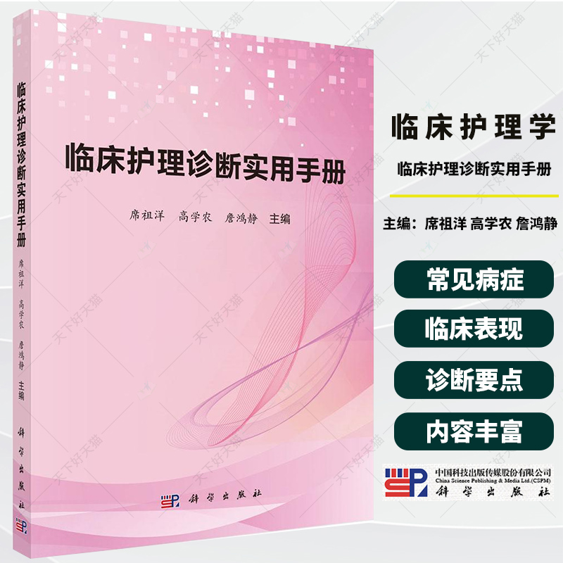 临床护理诊断实用手册 席祖洋 高学农 詹鸿静主编 护理专业学生注册护士和执业护士临床护理专业书籍 9787030799364科学出版社