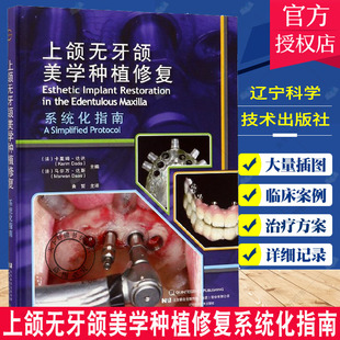 上颌无牙颌美学种植修复系统化指南 口腔种植书 视频 口腔美学牙齿种植美学修复儿牙正畸学口腔常见疾病诊断治疗技术9787559112