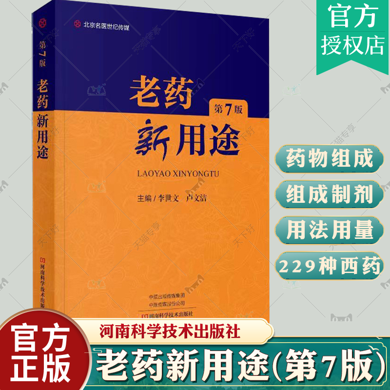 老药新用途第7版李世文主编中枢神经系统用药自主神经系统用药循环系统消化系统泌尿系统河南科学技术出版社药学书籍9787572511424