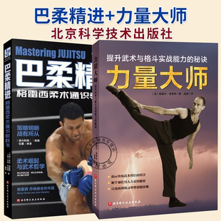 2册】巴柔精进+力量大师 提升武术与格斗实战能力的秘诀 武术运动书籍 巴西柔术标准姿势动作训练指导书籍 北京科学技术出版社
