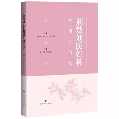 荆楚刘氏妇科常用外治法 许红英 陈怡 孙婷 精选48例典型妇科病案 临床医生 在校医学生 医爱好者 中医妇儿科 上海科学技术出版社