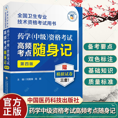 药学中级资格考试高频考点随身记第四版全国卫生专业技术资格考试用书20224主管西药师药剂师中级职称考试题集练习题库答案解析