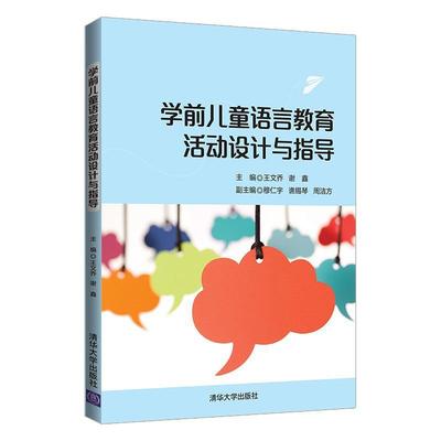 学前儿童语言教育活动设计与指导王文乔中职学前儿童语言教学教材儿童读物书籍