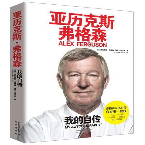 亚历克斯·弗格森:我的自传 英超足球教练曼彻斯特曼联主帅自传与贝克汉姆费迪南德C罗基恩范尼穆里尼奥之间的故事书籍