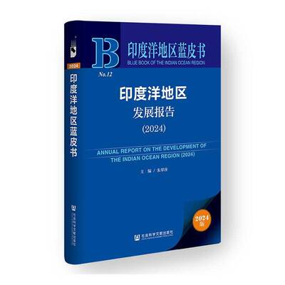 印度洋地区发展报告:2024:2024朱翠萍  政治书籍