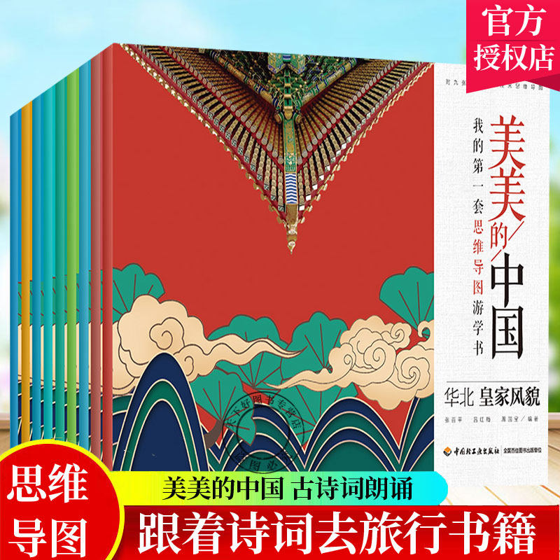 美美的中国 我的第一套思维导图游学书 全9册 少儿思维导图游学书青少年儿童课外阅读读物中国地理位置科普幼儿图书早教书故事儿童