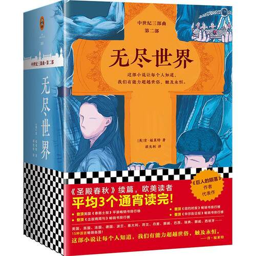 《无尽世界》套装全3册 通宵小说大师 肯福莱特中世纪三部曲书籍
