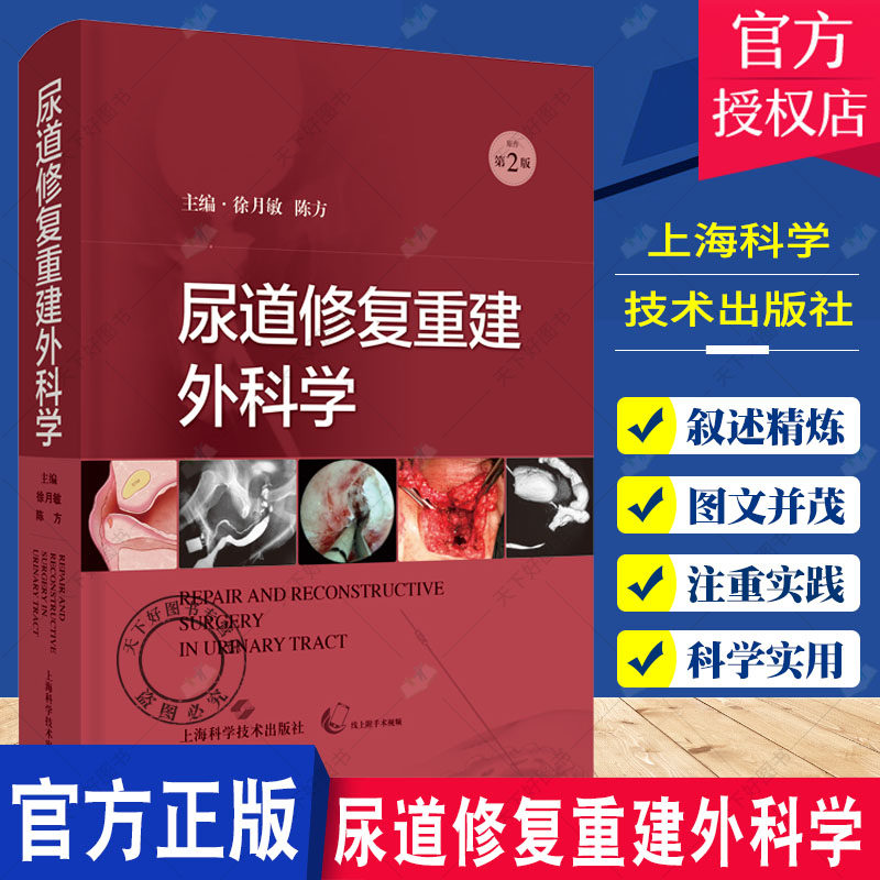 新版 尿道修复重建外科学 原作第2二版 徐月敏 陈方 主编 上海科学技术出版社 9787547855645 尿道与膀胱先天性病变的修复重建