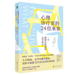 心理诊疗室的24位来客 一个精神分析师的文学药方 剖析八大人生难题 温暖安慰治愈之书 9787552048698 上海社会科学院出版社