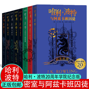人民文学出版 哈迷收藏版 平装 全8册 社 哈利·波特与阿兹卡班囚徒 完整复制英国版 哈利·波特20周年学院纪念版 哈利·波特与密室