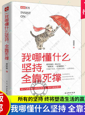励志书籍 书 我哪懂什么坚持 全靠死撑 文长长著 所有的坚持 终将塑造生活的赢家 杨熹文李尚龙等联袂 心灵修养