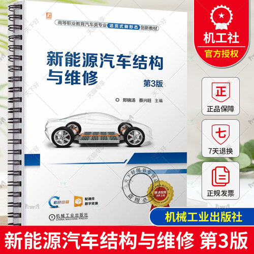 正版包邮  新能源汽车结构与维修 第3三版 郑锦汤 蔡兴旺 9787111746430 机械工业出版社
