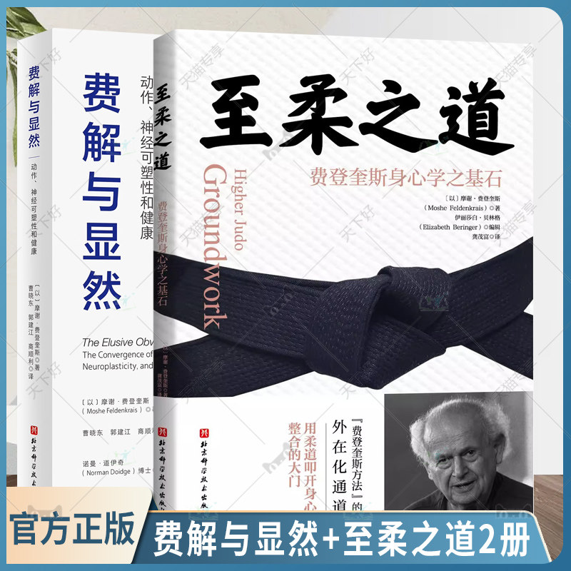 2册 费解与显然 动作 神经可塑性和健康+至柔之道 费登奎斯身心学之基石 用柔道叩开身心整合的大门 费登奎斯方法 方法基础