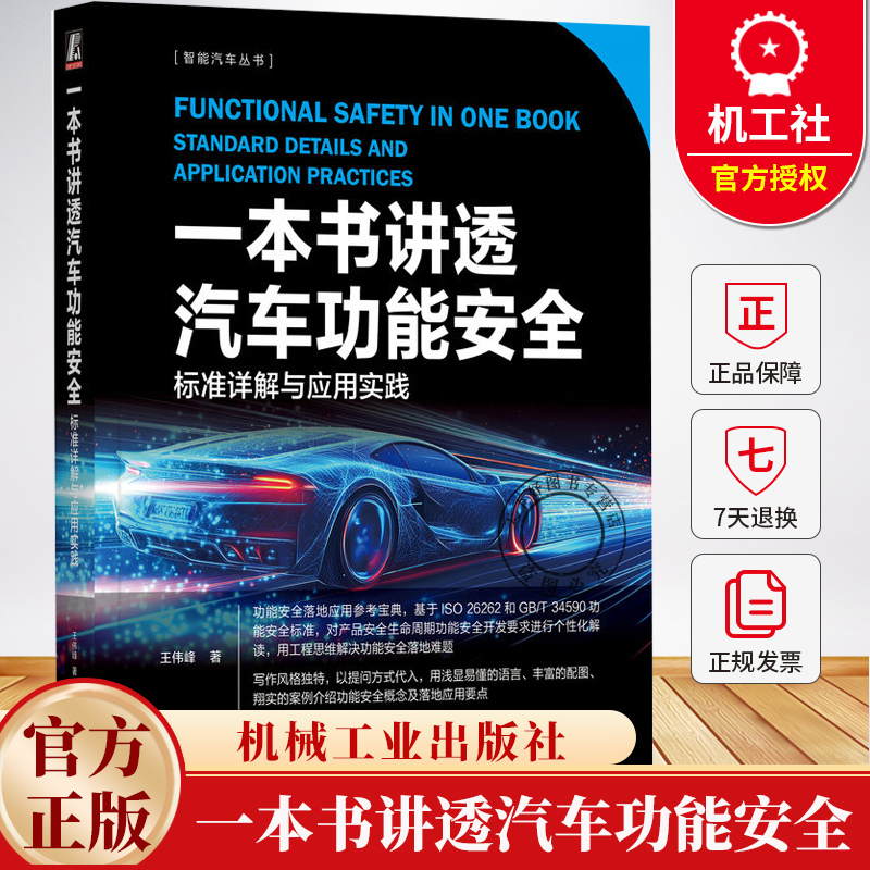 一本书讲透汽车功能安全 标准详解与应用实践 王伟峰 iso26262 安全架构分析 汽车功能安全应用实践书9787111780946机械工业出版社