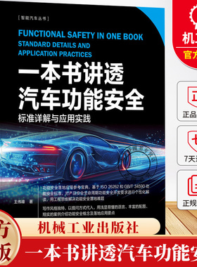 一本书讲透汽车功能安全 标准详解与应用实践 王伟峰 iso26262 安全架构分析 汽车功能安全应用实践书9787111780946机械工业出版社