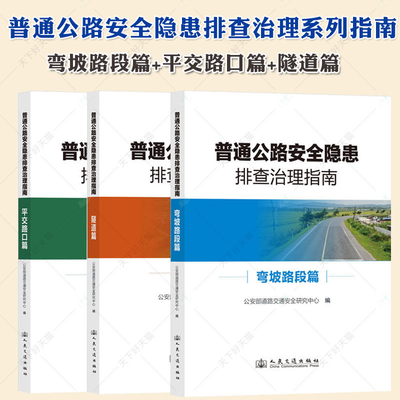 任选】普通公路安全隐患排查治理系列指南全套3册 弯坡路段篇+隧道篇+平交路口篇 人民交通出版社