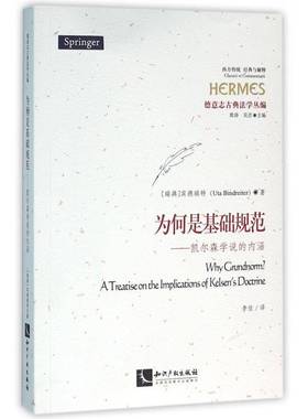 为何是基础规范:凯尔森学说的内涵:a treatise on the implications of Kels宾德瑞特法哲学研究人员及爱好者法学研究哲学宗教书籍